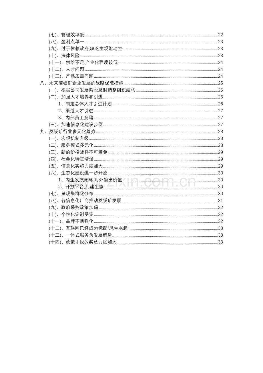 2023年菱镁矿行业分析报告及未来五至十年行业发展报告.docx_第3页