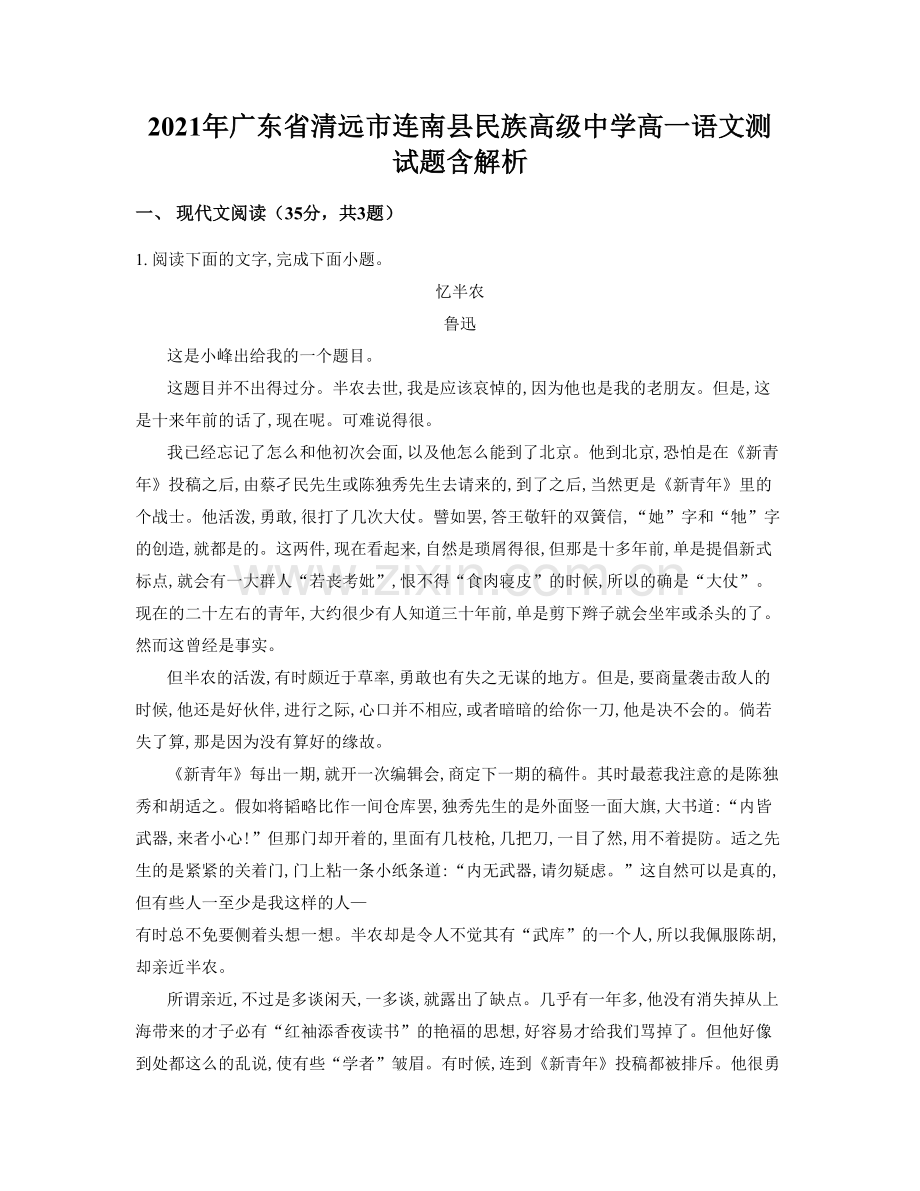 2021年广东省清远市连南县民族高级中学高一语文测试题含解析.docx_第1页