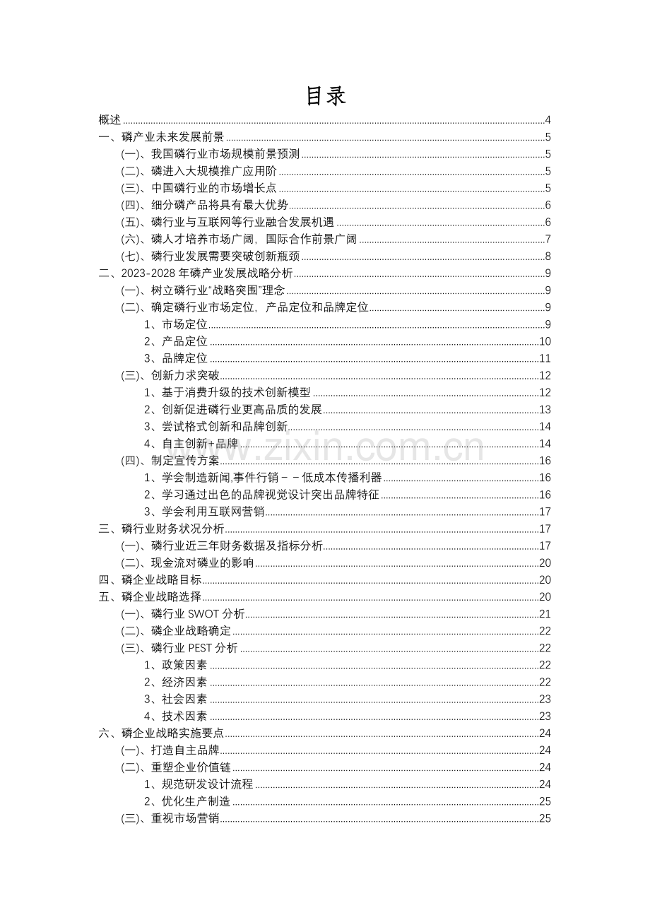 2023年磷行业分析报告及未来五至十年行业发展报告.docx_第2页