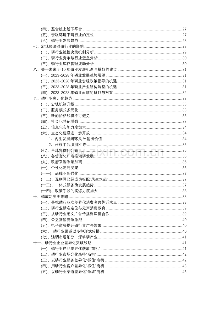 2023年磷行业分析报告及未来五至十年行业发展报告.docx_第3页