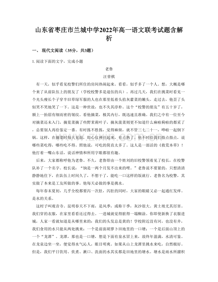 山东省枣庄市兰城中学2022年高一语文联考试题含解析.docx_第1页