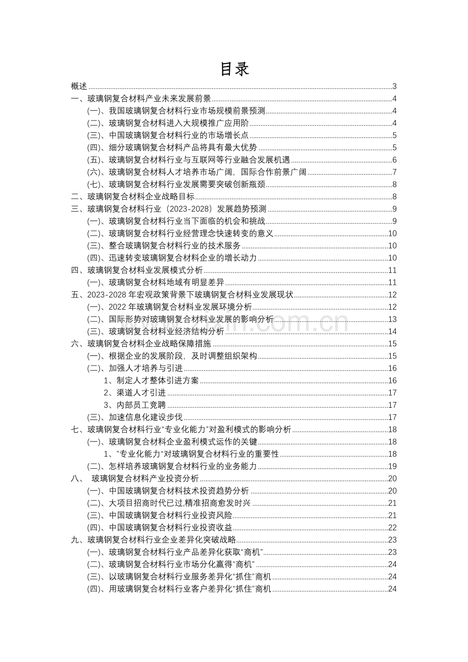 2023年玻璃钢复合材料行业分析报告及未来五至十年行业发展报告.docx_第2页