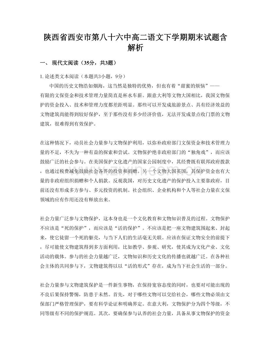 陕西省西安市第八十六中高二语文下学期期末试题含解析.docx_第1页