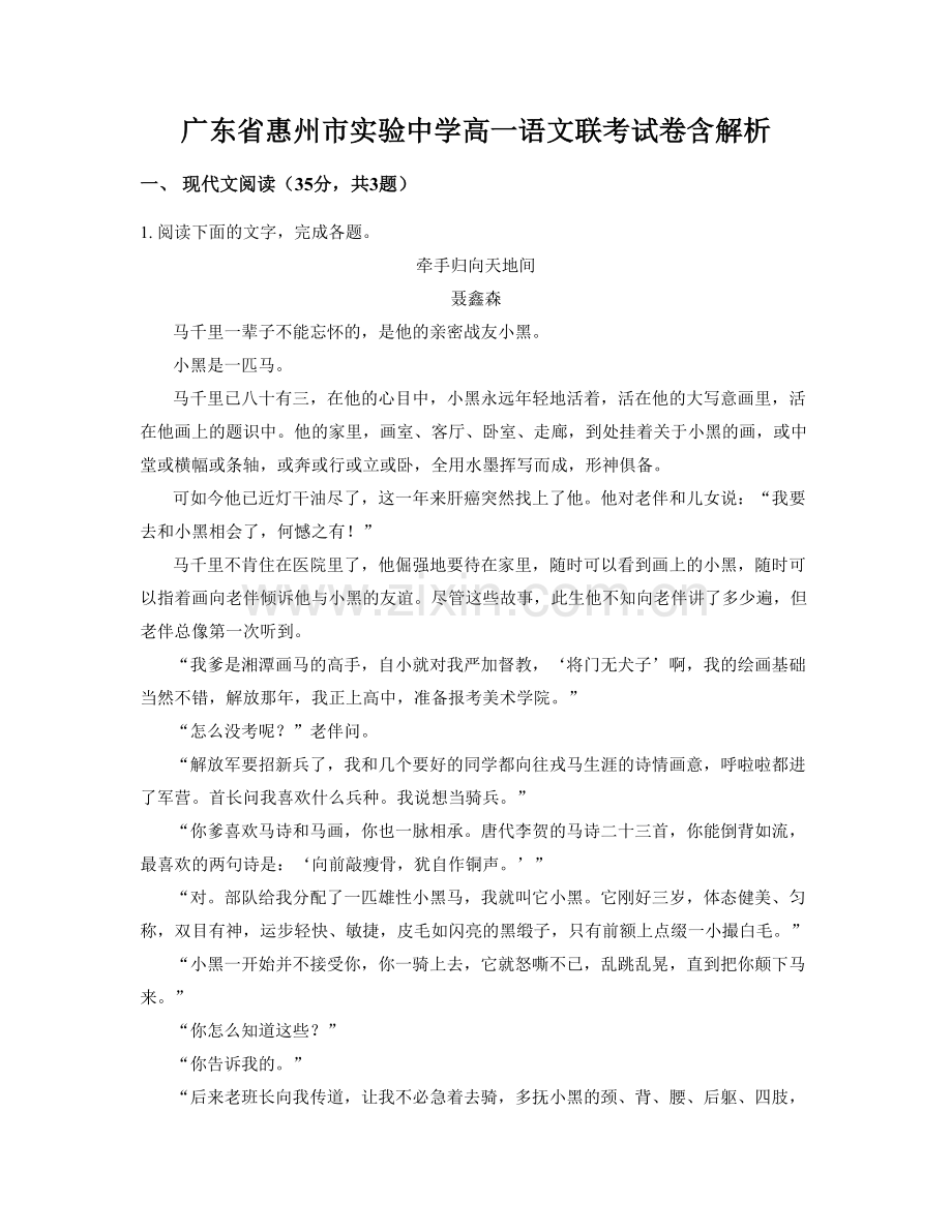 广东省惠州市实验中学高一语文联考试卷含解析.docx_第1页