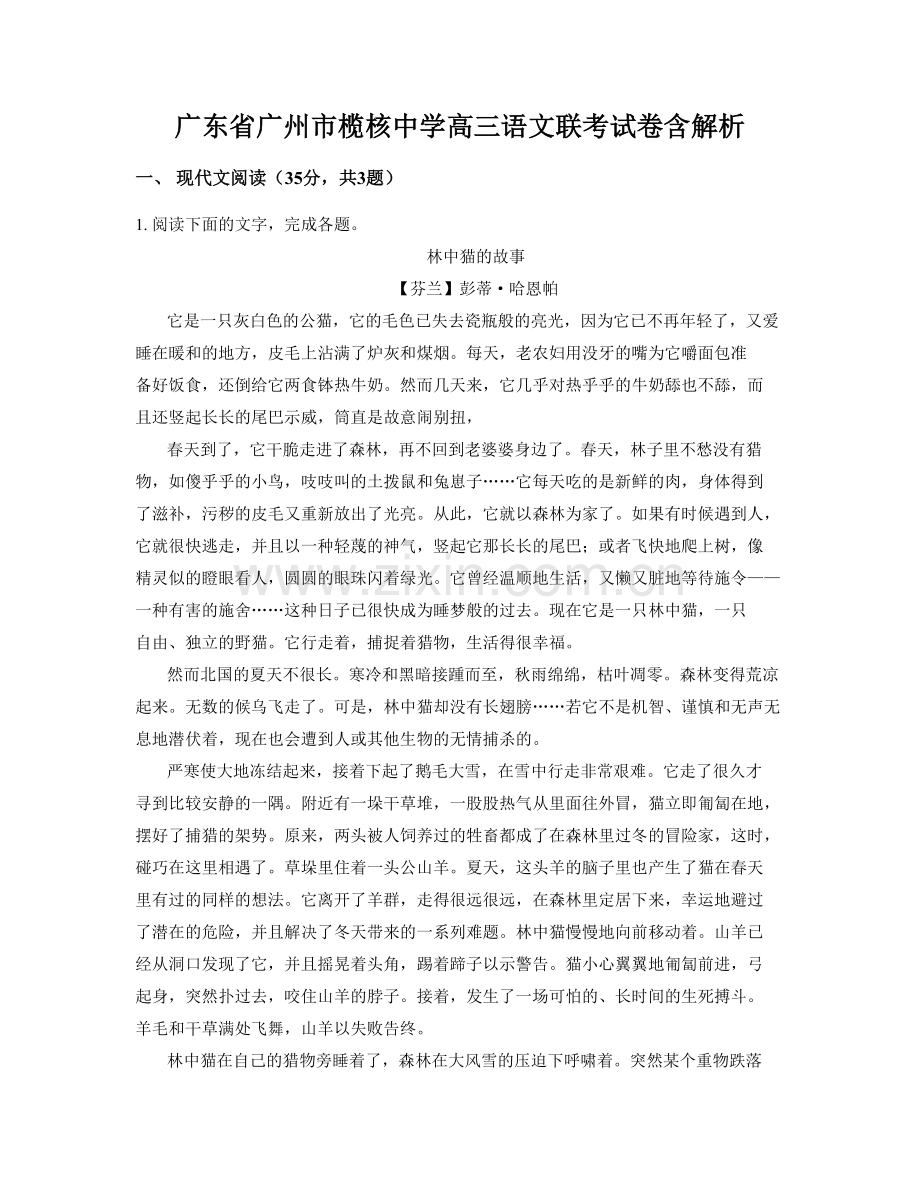 广东省广州市榄核中学高三语文联考试卷含解析.docx_第1页