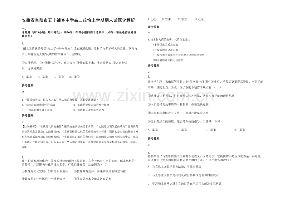 安徽省阜阳市五十铺乡中学高二政治上学期期末试题含解析.docx_第1页