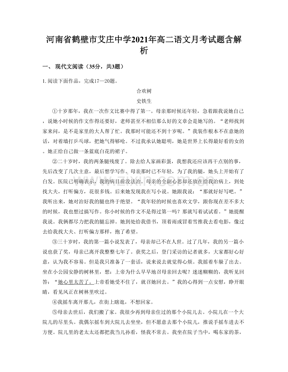 河南省鹤壁市艾庄中学2021年高二语文月考试题含解析.docx_第1页