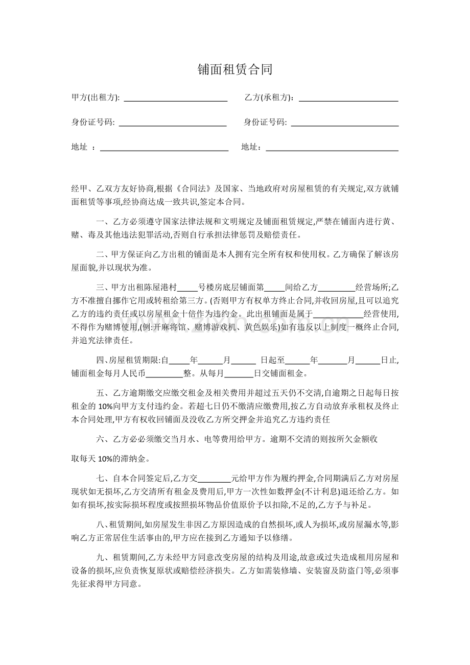 铺面租赁合同2.docx_第1页