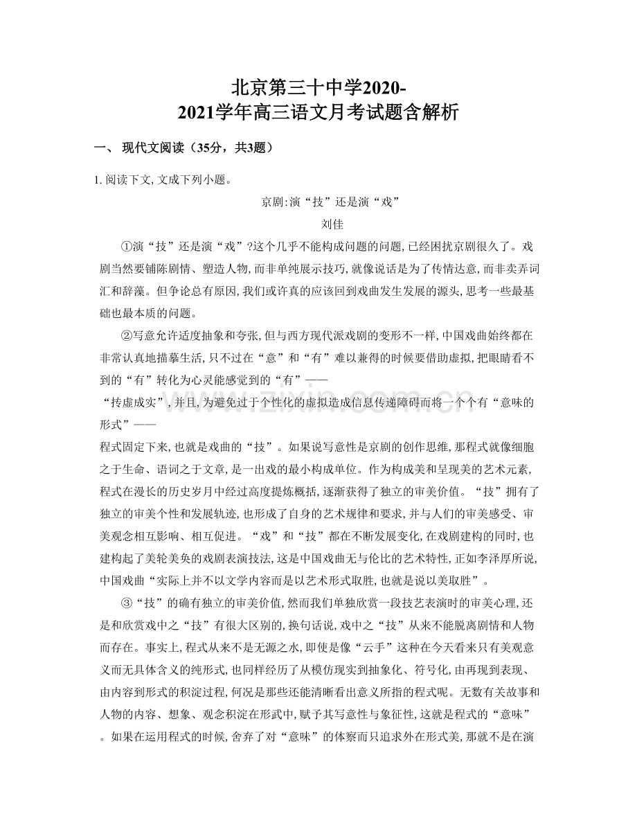 北京第三十中学2020-2021学年高三语文月考试题含解析.docx_第1页