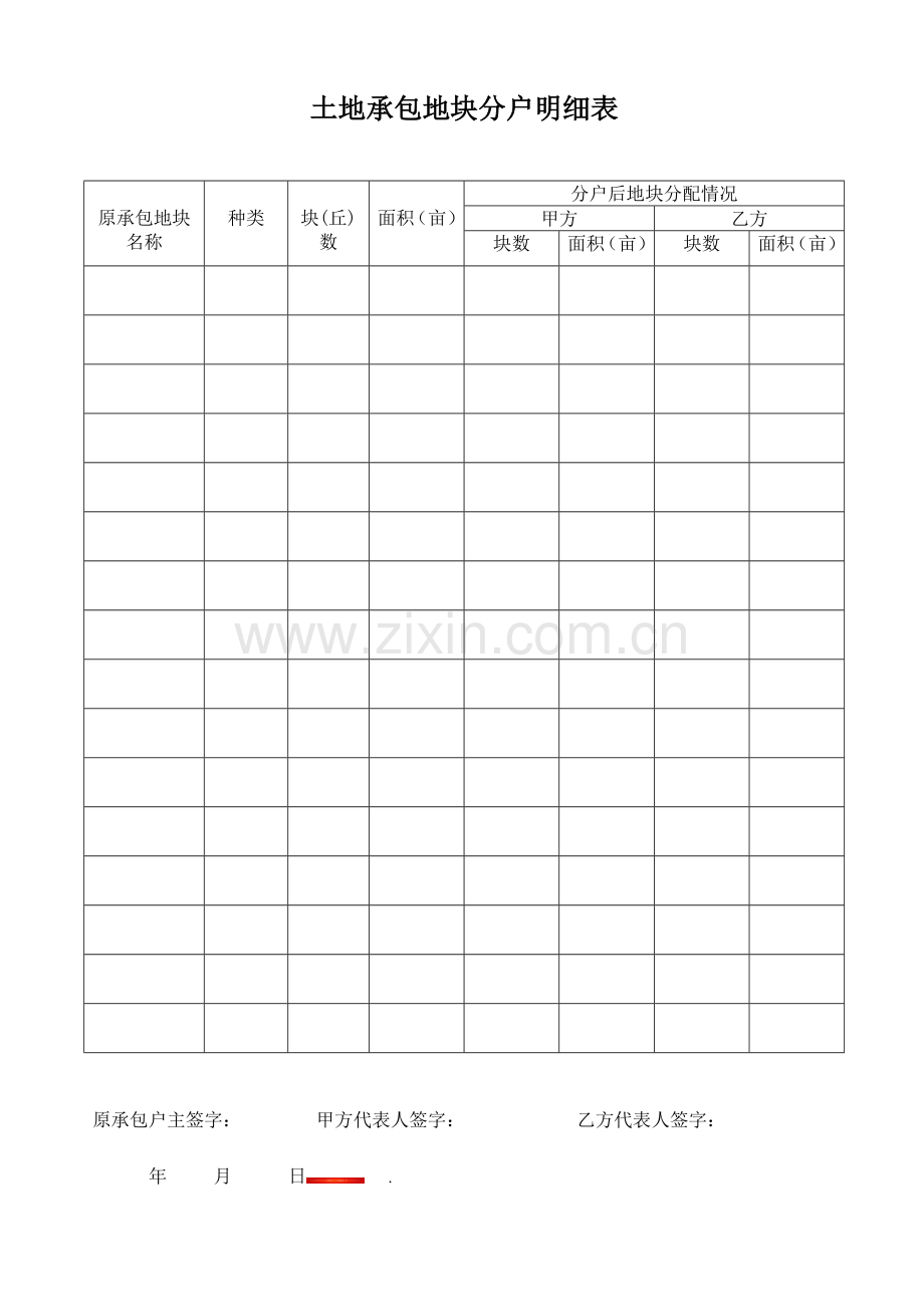 农村土地承包经营权分户协议书(2户).doc_第2页