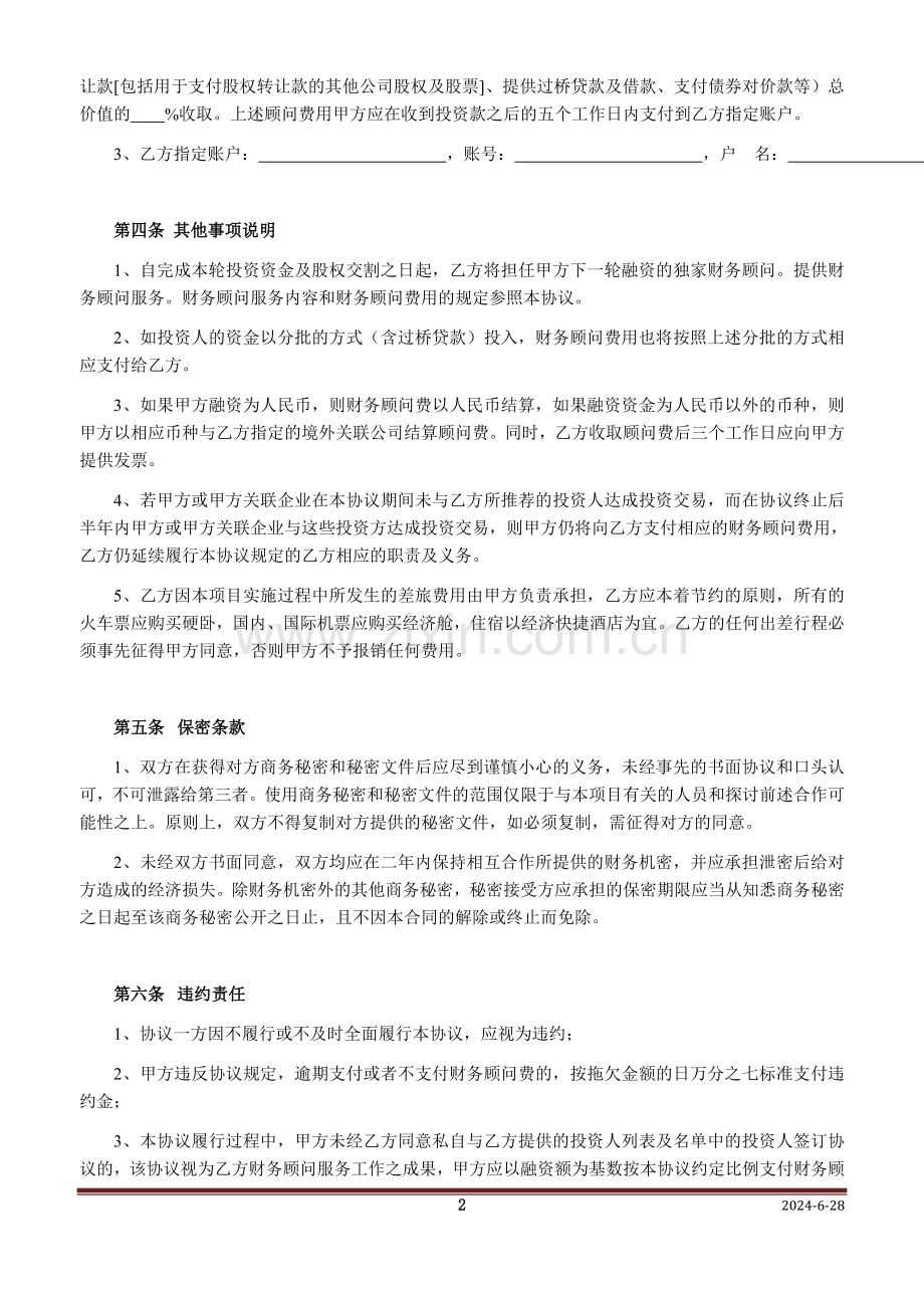 财务顾问协议-项目方.doc_第2页