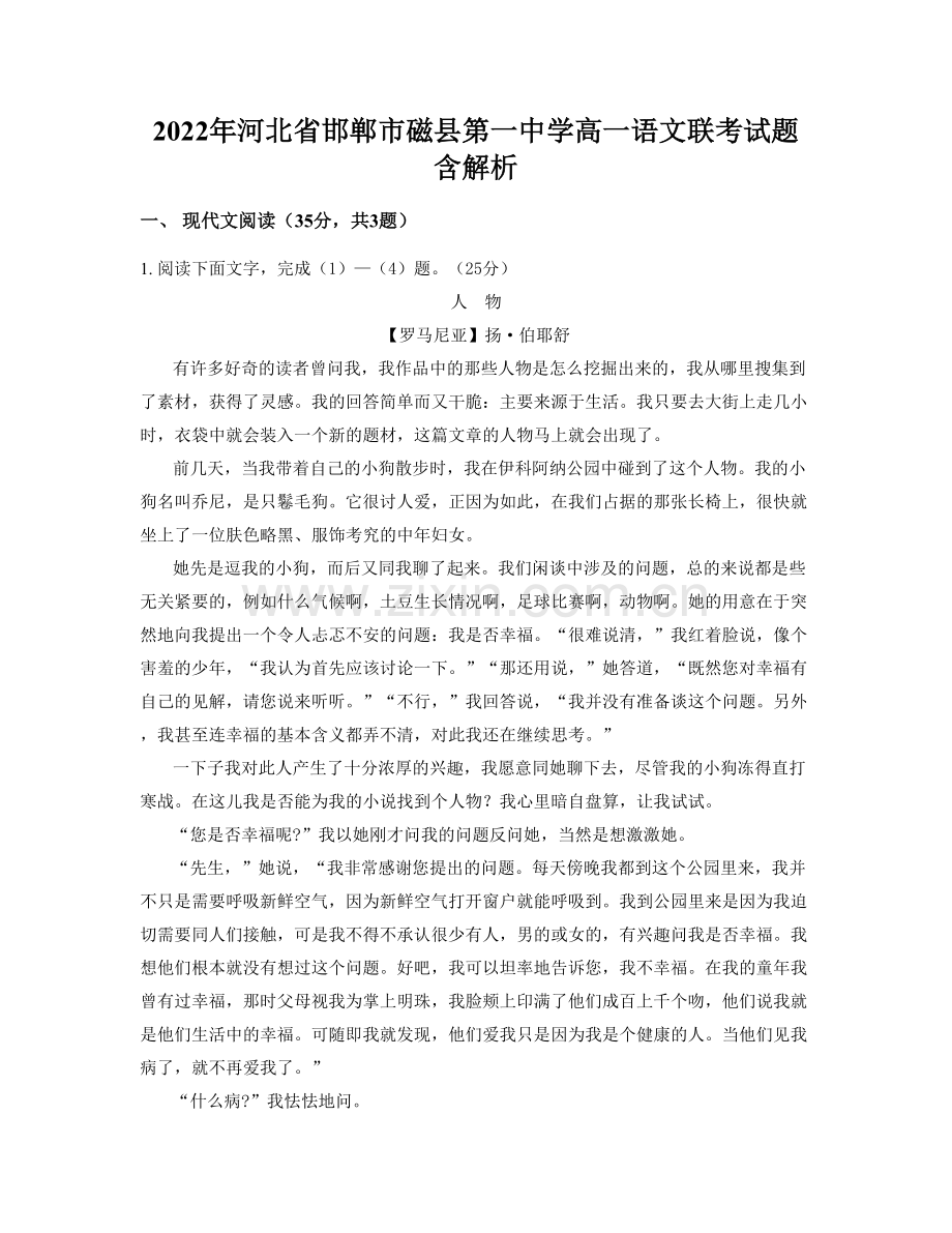 2022年河北省邯郸市磁县第一中学高一语文联考试题含解析.docx_第1页