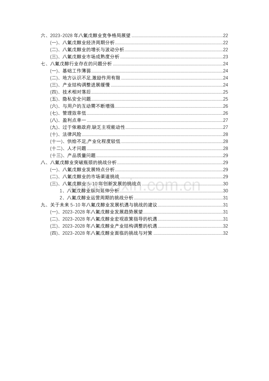 2023年八氟戊醇行业洞察报告及未来五至十年预测分析报告.docx_第3页