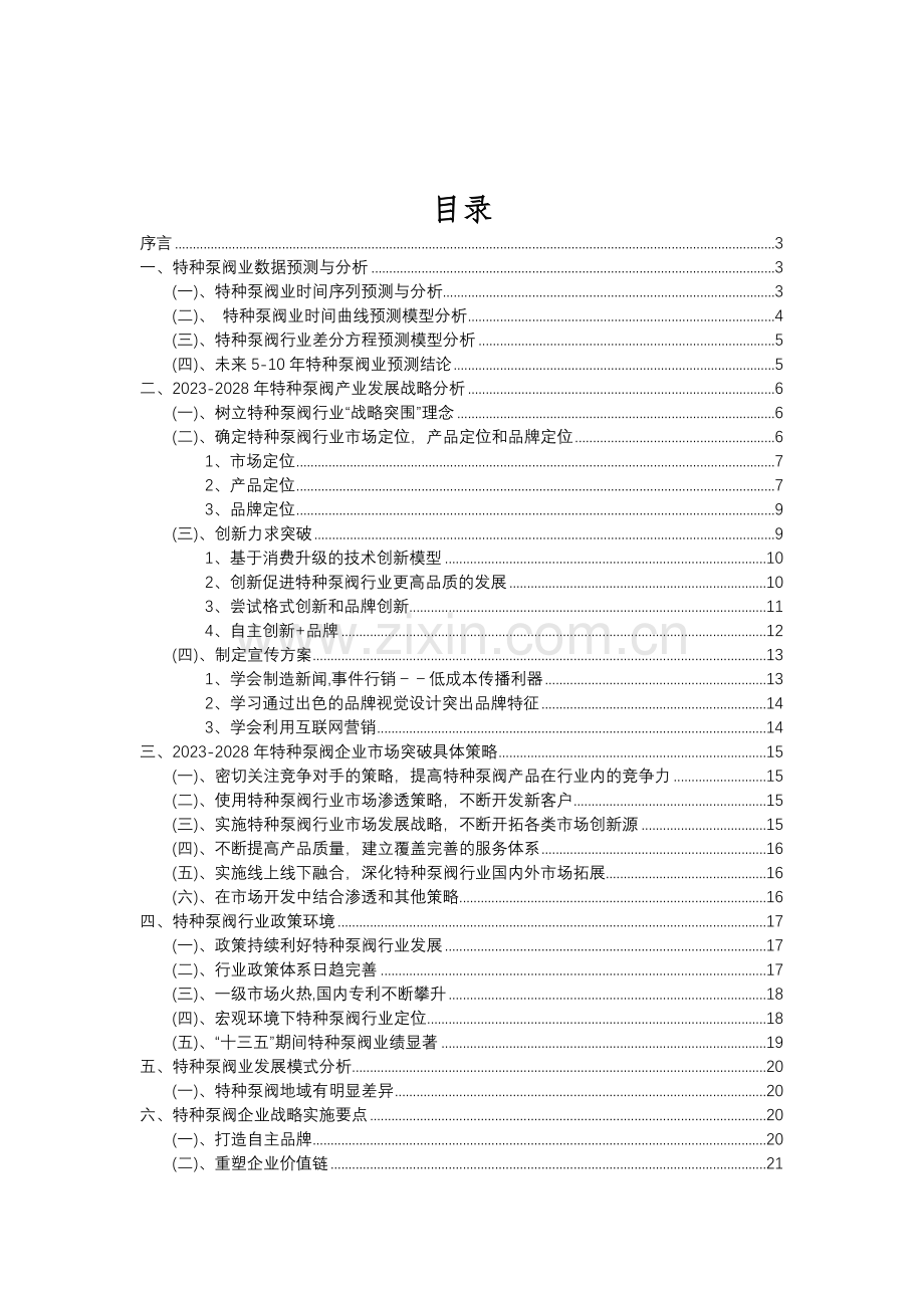 2023年特种泵阀行业分析报告及未来五至十年行业发展报告.doc_第2页