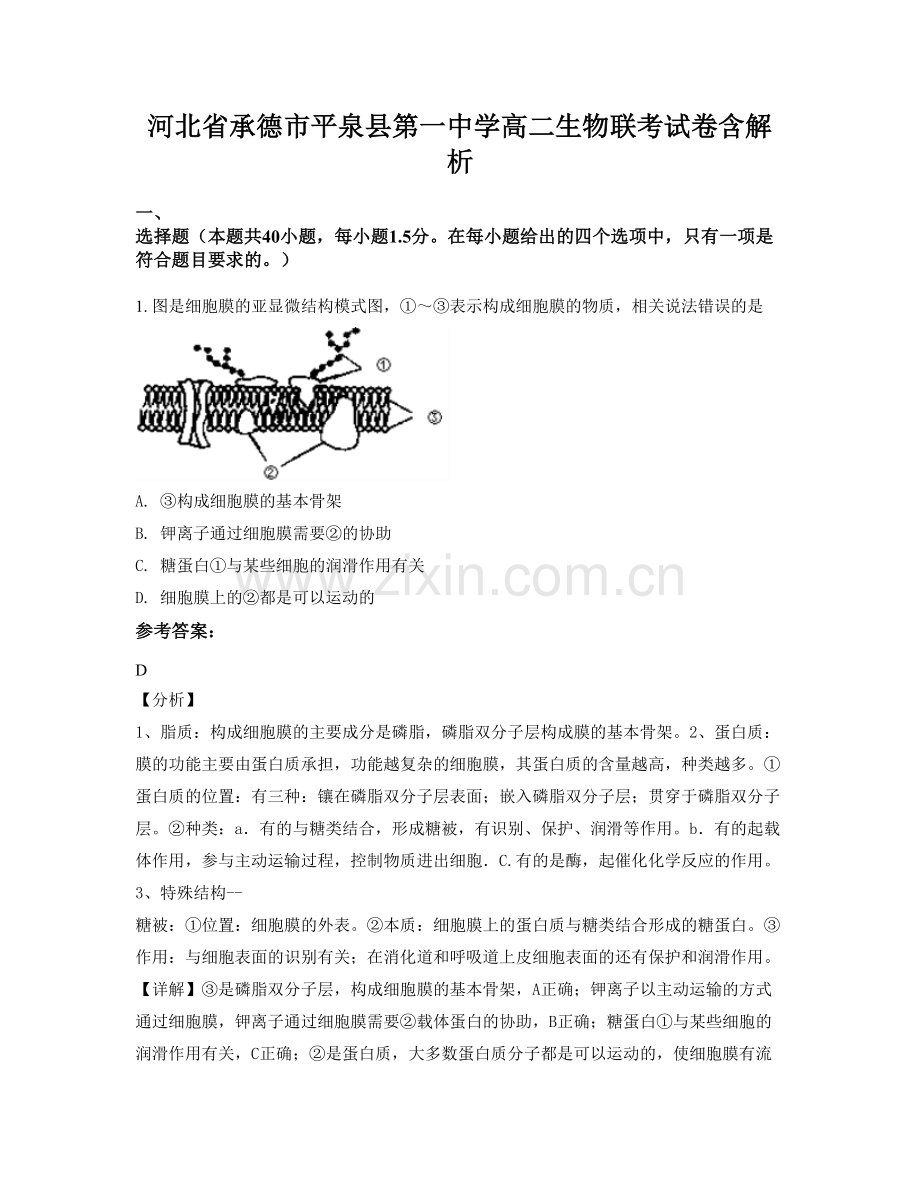 河北省承德市平泉县第一中学高二生物联考试卷含解析.docx_第1页