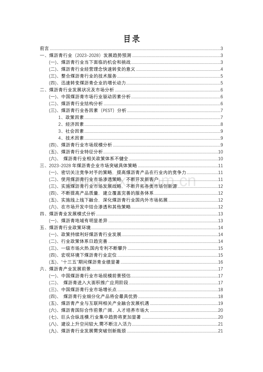 2023年煤沥青行业分析报告及未来五至十年行业发展报告.docx_第2页