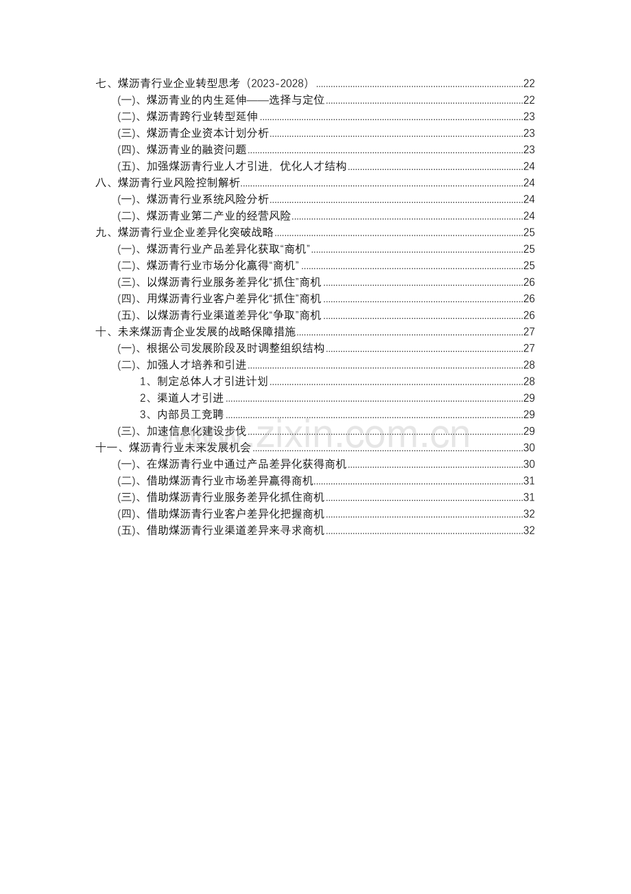 2023年煤沥青行业分析报告及未来五至十年行业发展报告.docx_第3页