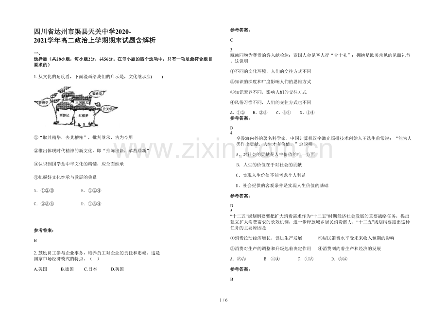 四川省达州市渠县天关中学2020-2021学年高二政治上学期期末试题含解析.docx_第1页