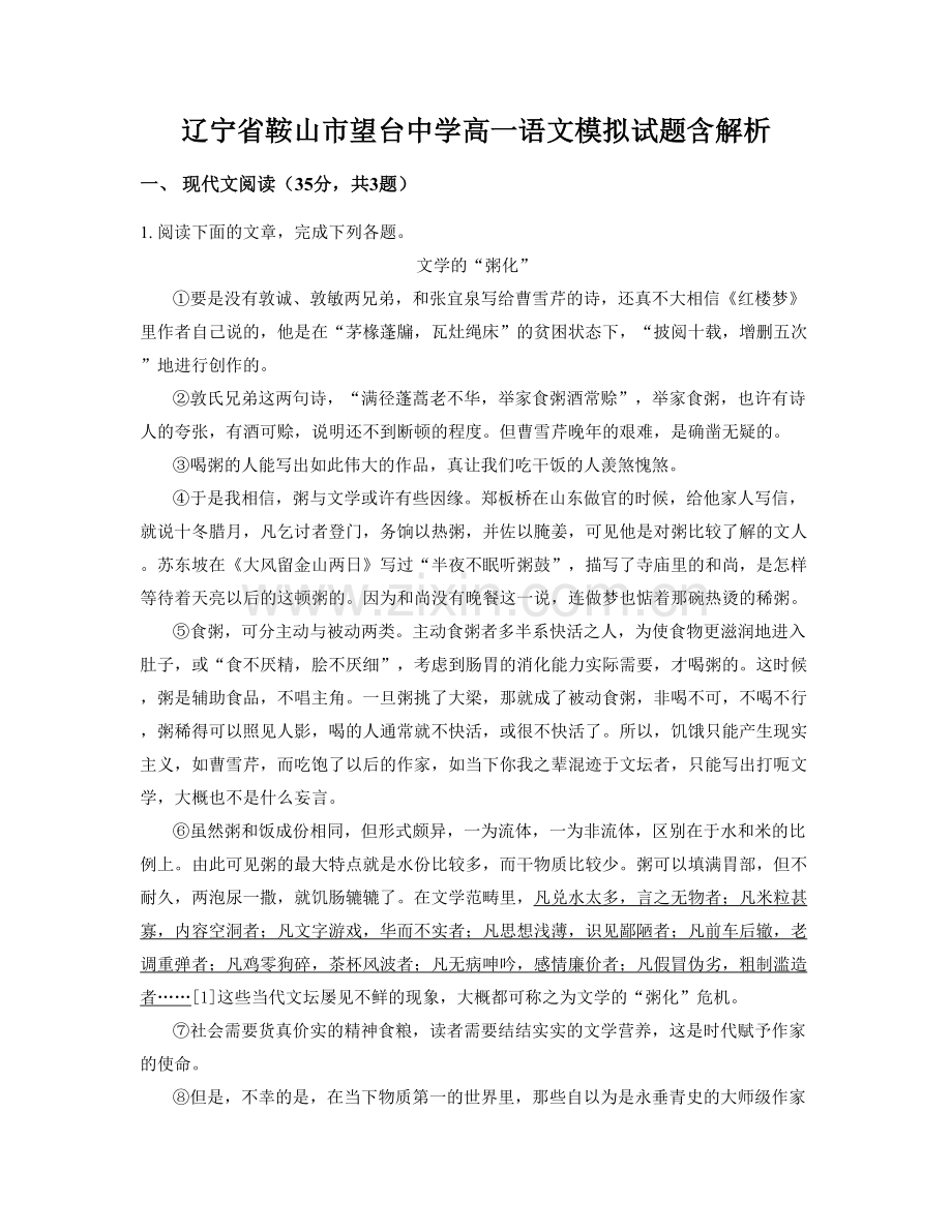 辽宁省鞍山市望台中学高一语文模拟试题含解析.docx_第1页