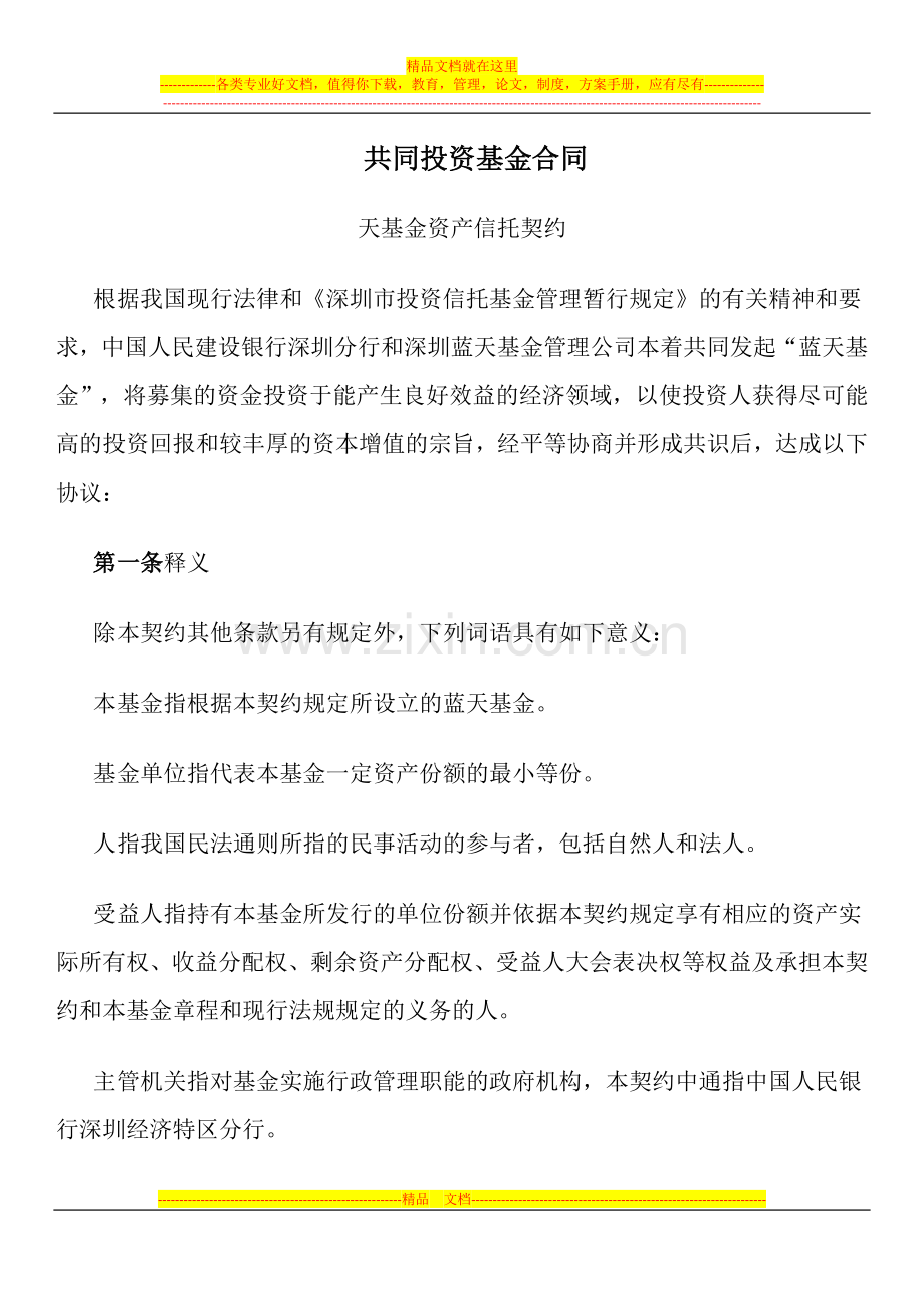 共同投资基金合同.docx_第1页