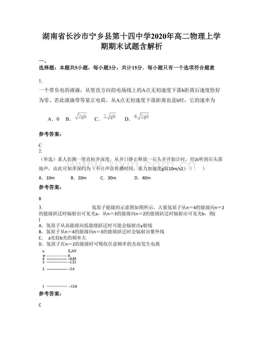 湖南省长沙市宁乡县第十四中学2020年高二物理上学期期末试题含解析.docx_第1页