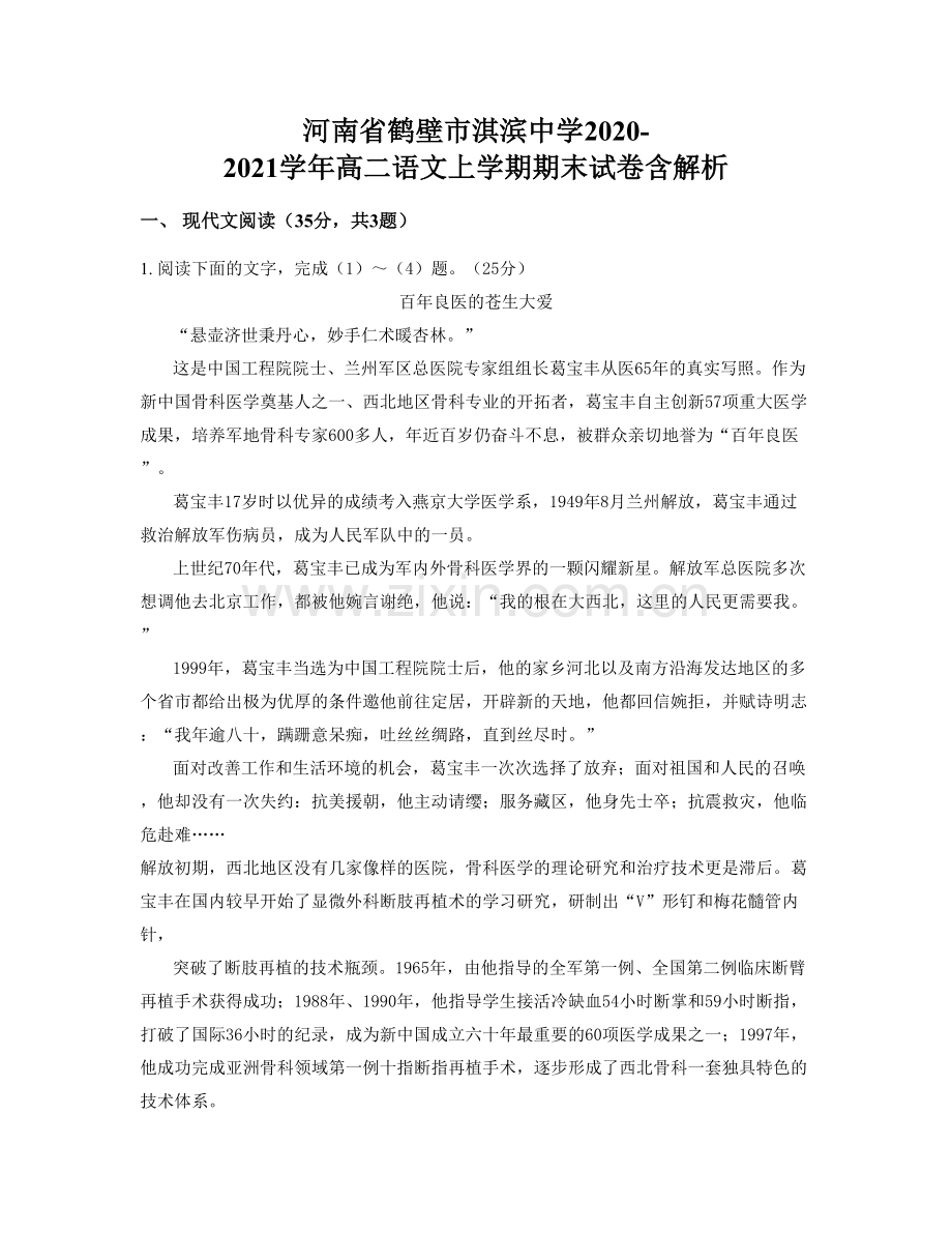 河南省鹤壁市淇滨中学2020-2021学年高二语文上学期期末试卷含解析.docx_第1页