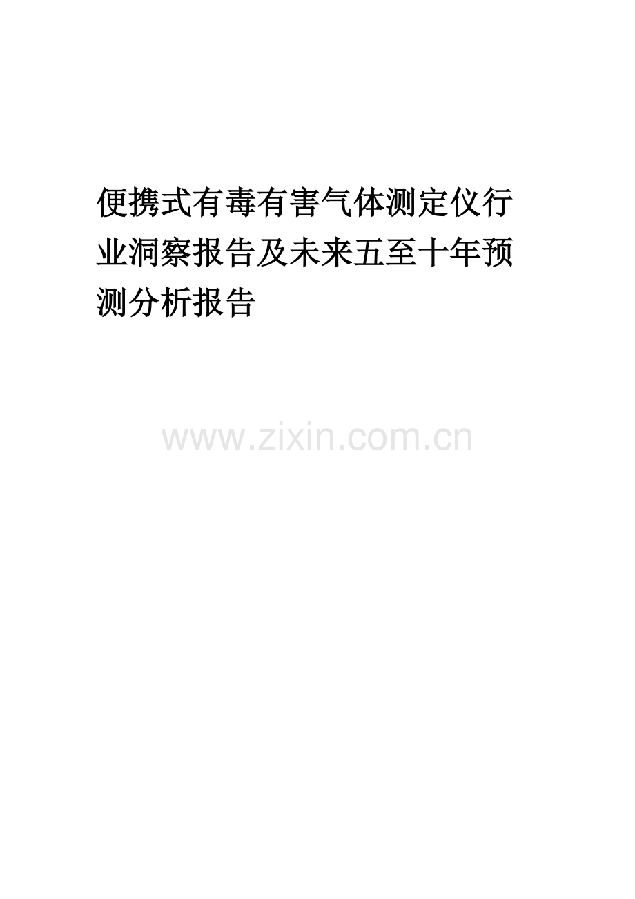 2023年便携式有毒有害气体测定仪行业洞察报告及未来五至十年预测分析报告.docx_第1页