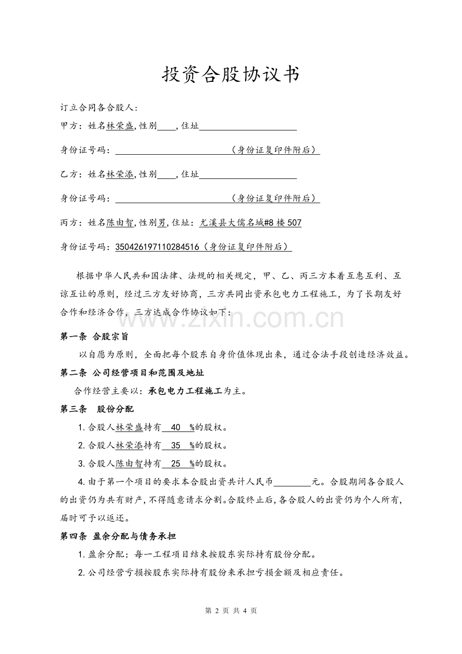 正式投资合股协议书.doc_第2页