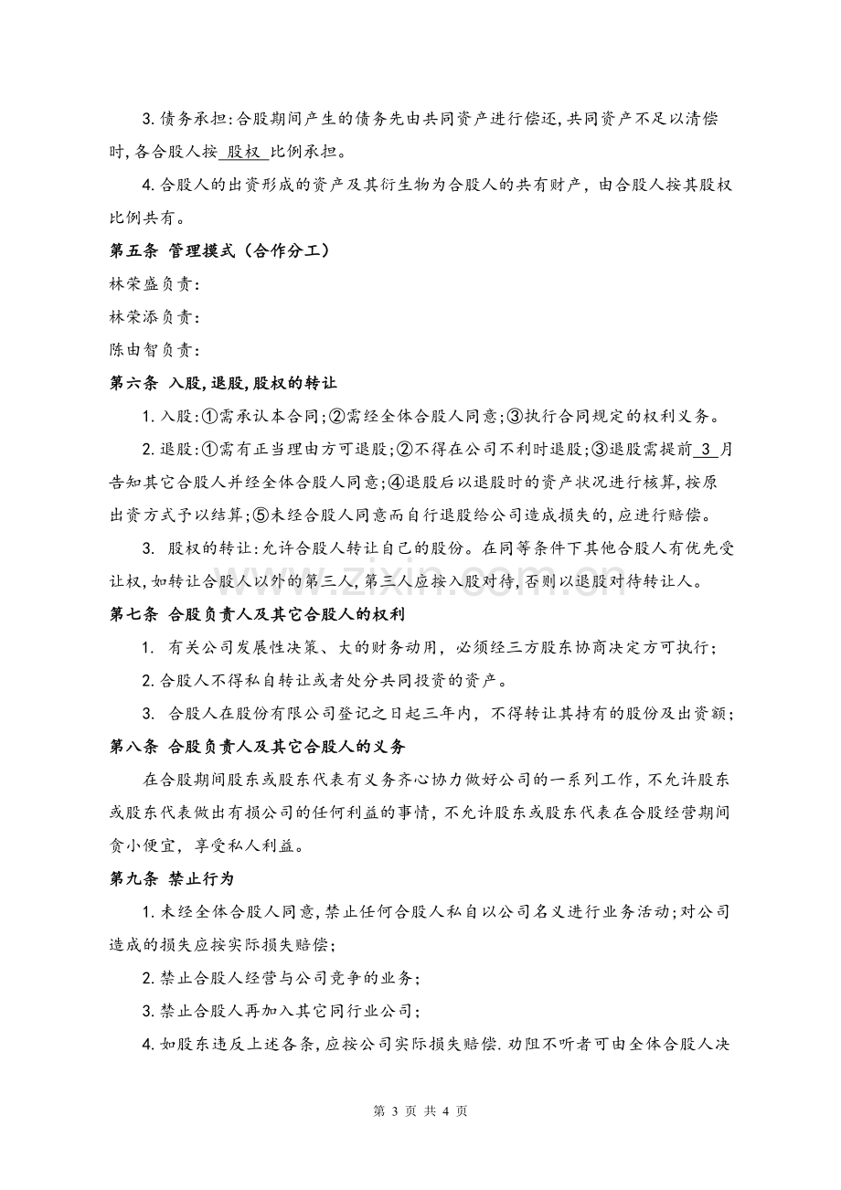 正式投资合股协议书.doc_第3页