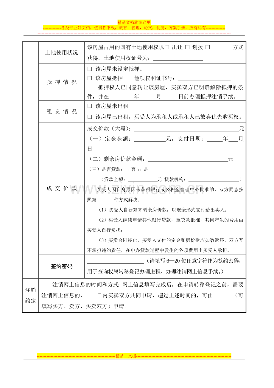 存量房买卖合同信息表(自行成交).doc_第2页