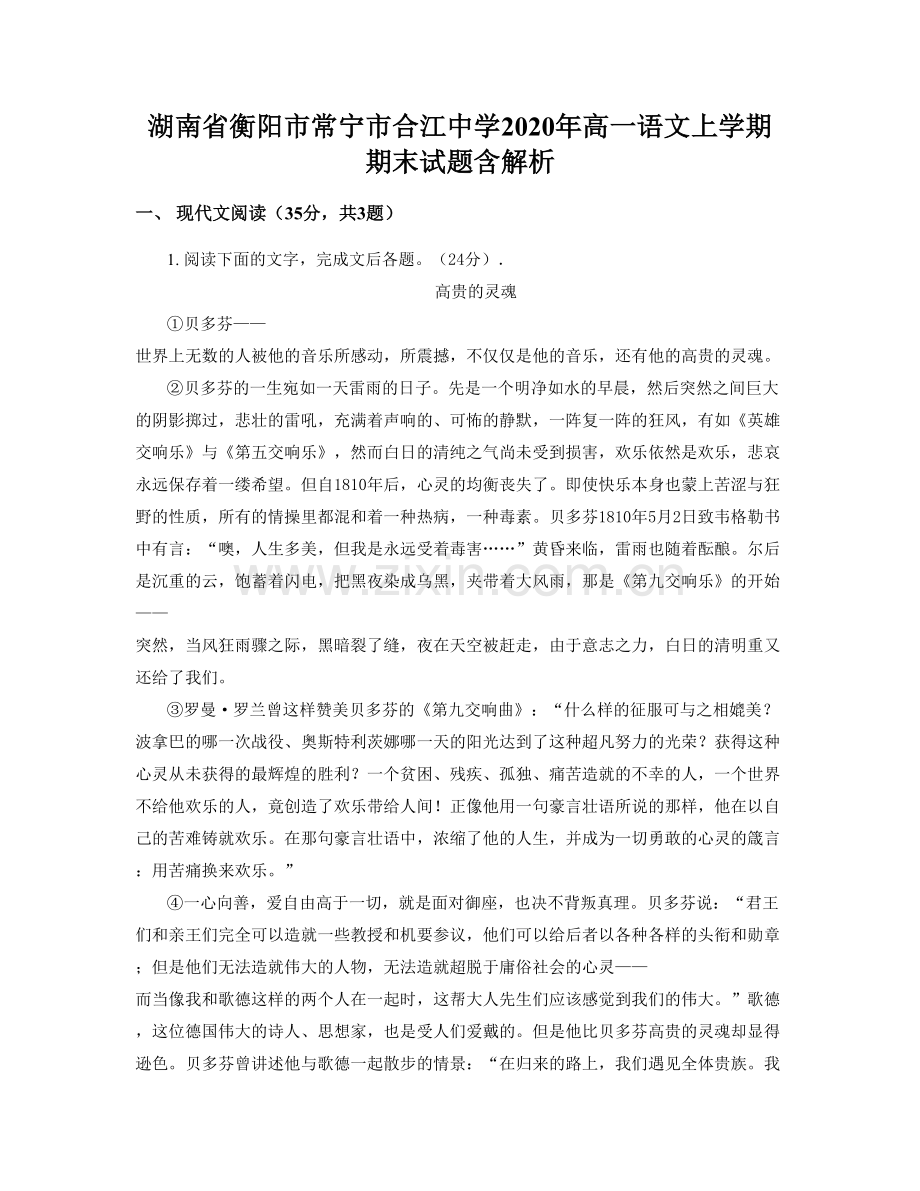 湖南省衡阳市常宁市合江中学2020年高一语文上学期期末试题含解析.docx_第1页