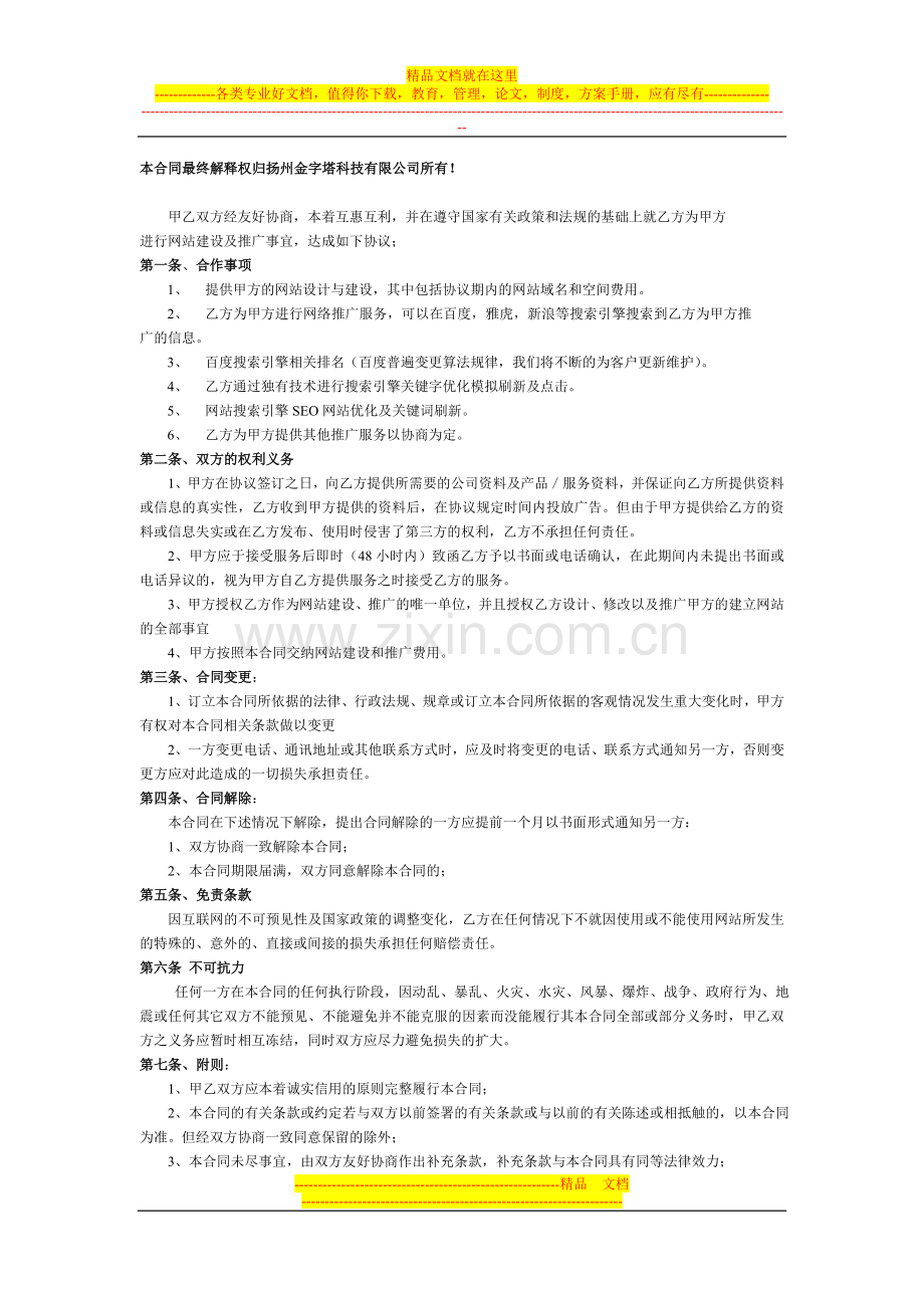 扬州网站建设-网站优化-网络营销协议书-金字塔科技.doc_第1页