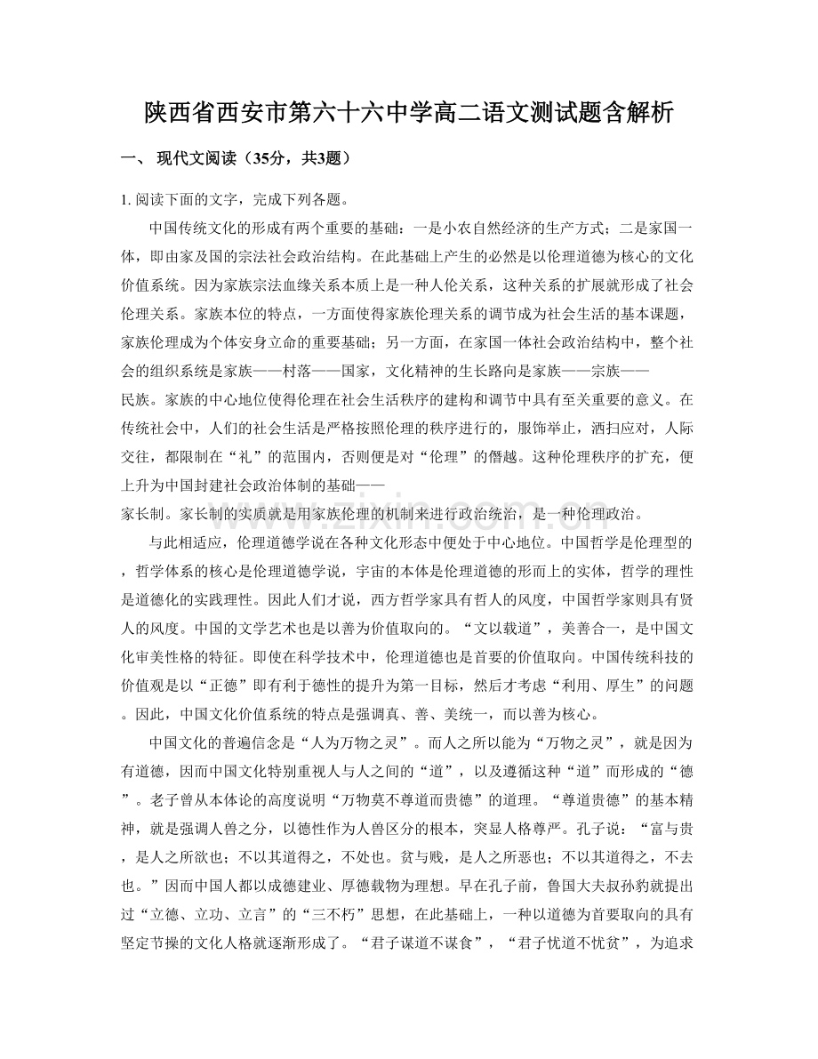 陕西省西安市第六十六中学高二语文测试题含解析.docx_第1页