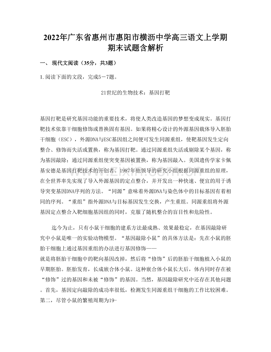 2022年广东省惠州市惠阳市横沥中学高三语文上学期期末试题含解析.docx_第1页