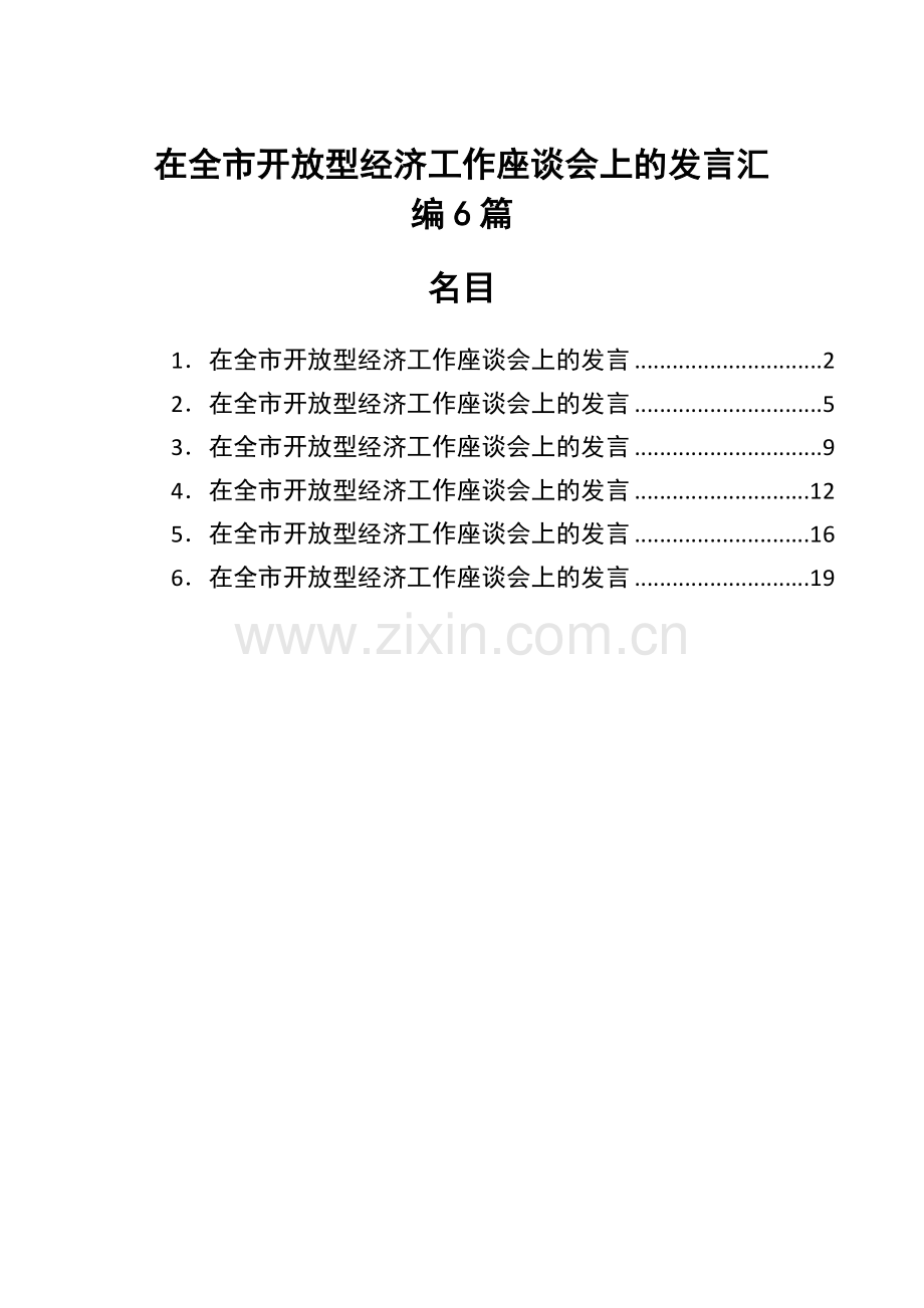 在全市开放型经济工作座谈会上的发言汇编6篇.docx_第1页