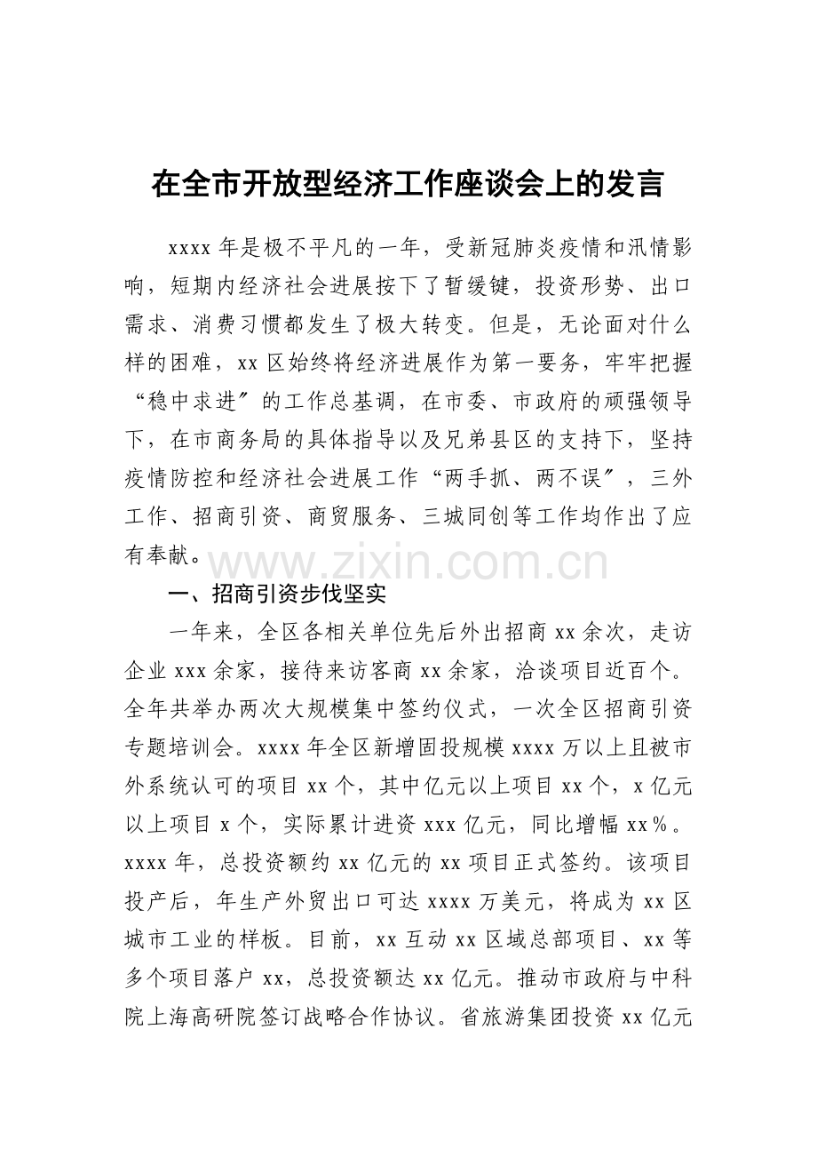 在全市开放型经济工作座谈会上的发言汇编6篇.docx_第2页