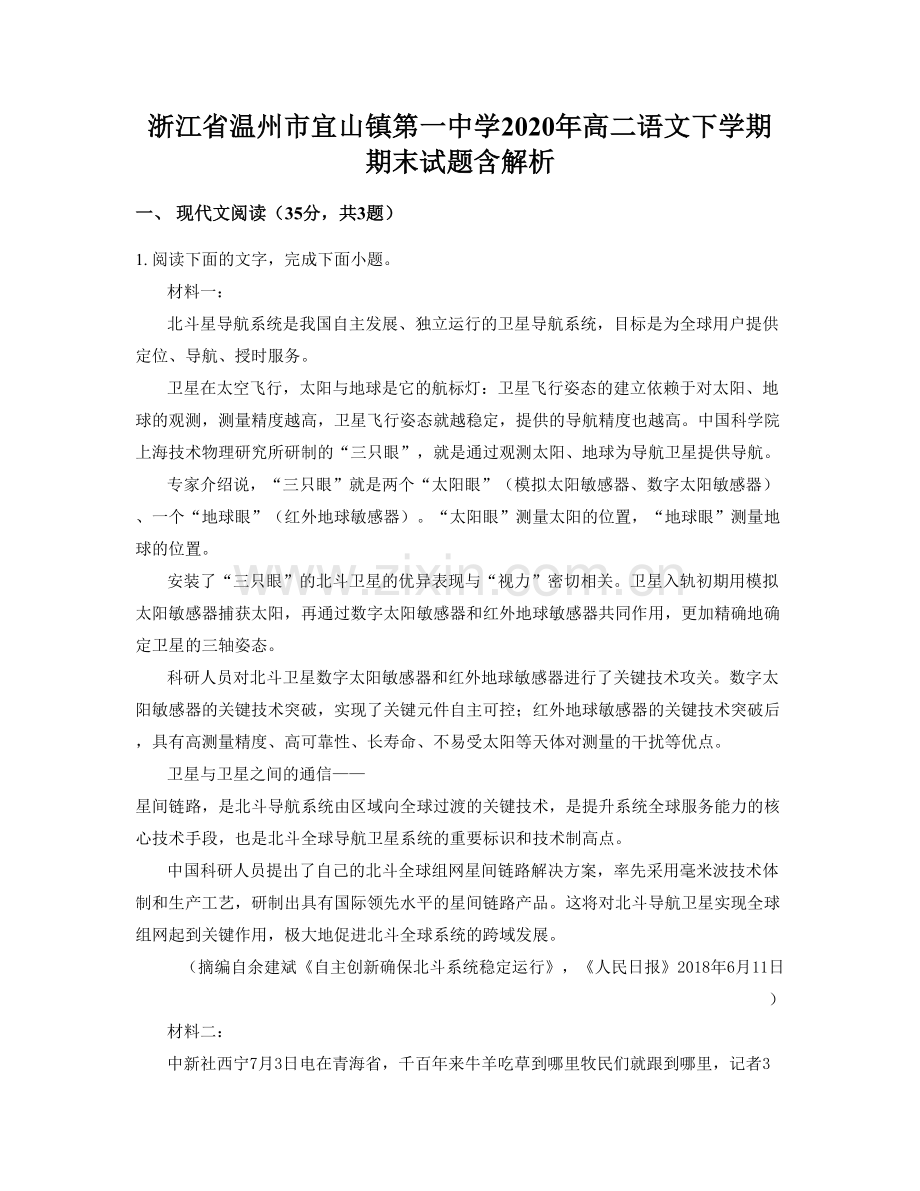 浙江省温州市宜山镇第一中学2020年高二语文下学期期末试题含解析.docx_第1页