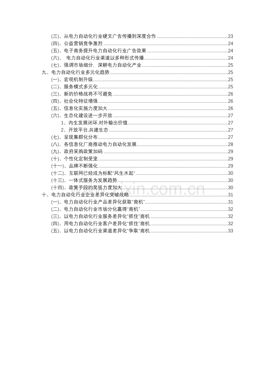 2023年电力自动化行业分析报告及未来五至十年行业发展报告.docx_第3页