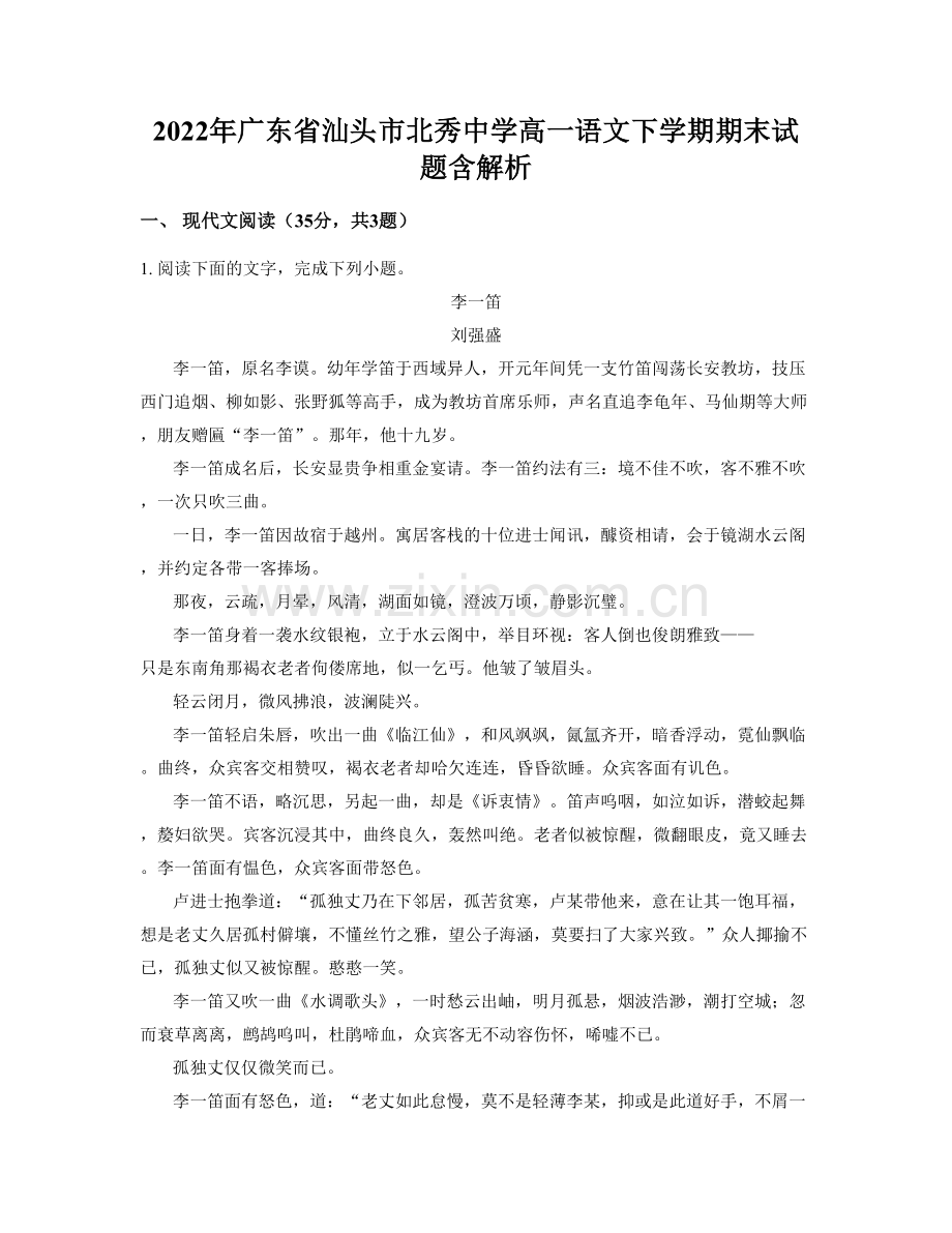 2022年广东省汕头市北秀中学高一语文下学期期末试题含解析.docx_第1页