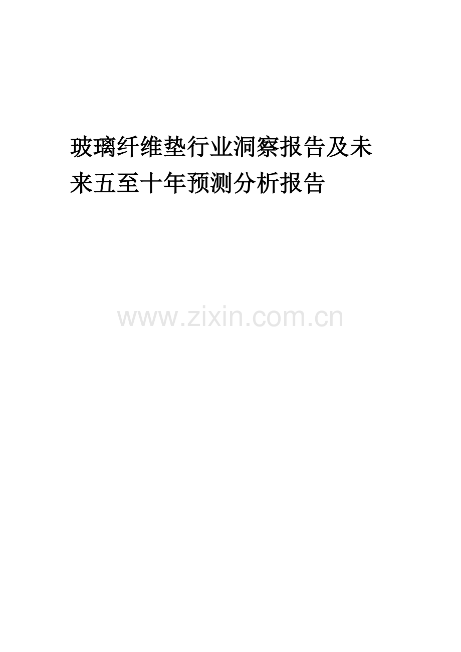 2023年玻璃纤维垫行业洞察报告及未来五至十年预测分析报告.docx_第1页