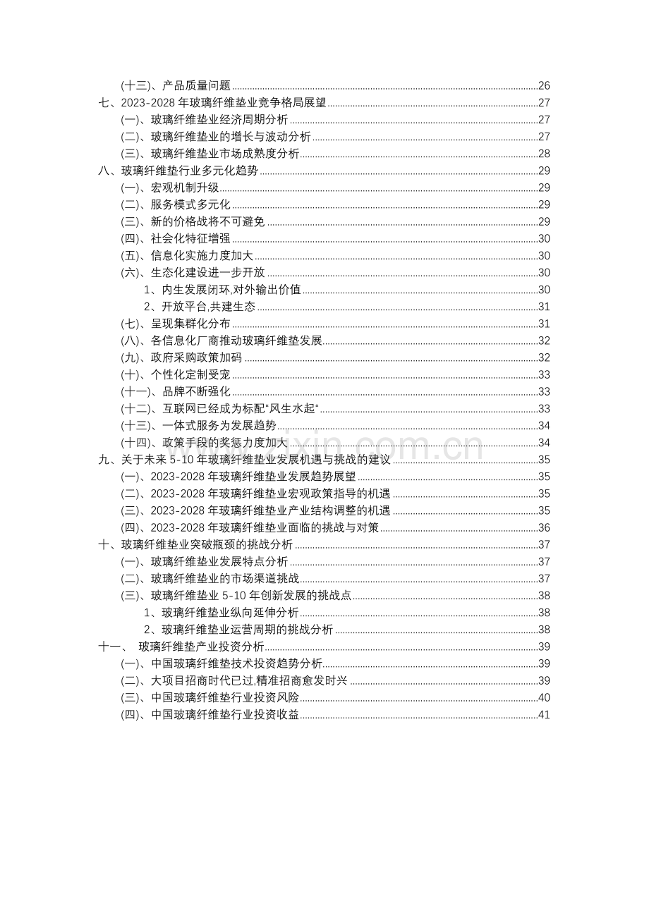 2023年玻璃纤维垫行业洞察报告及未来五至十年预测分析报告.docx_第3页