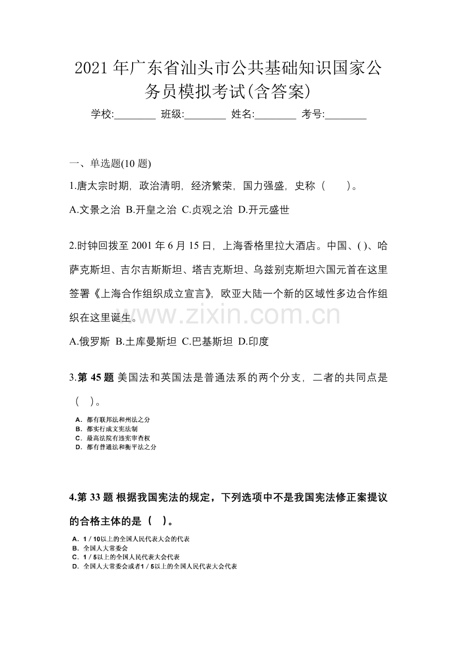 2021年广东省汕头市公共基础知识国家公务员模拟考试(含答案).docx_第1页