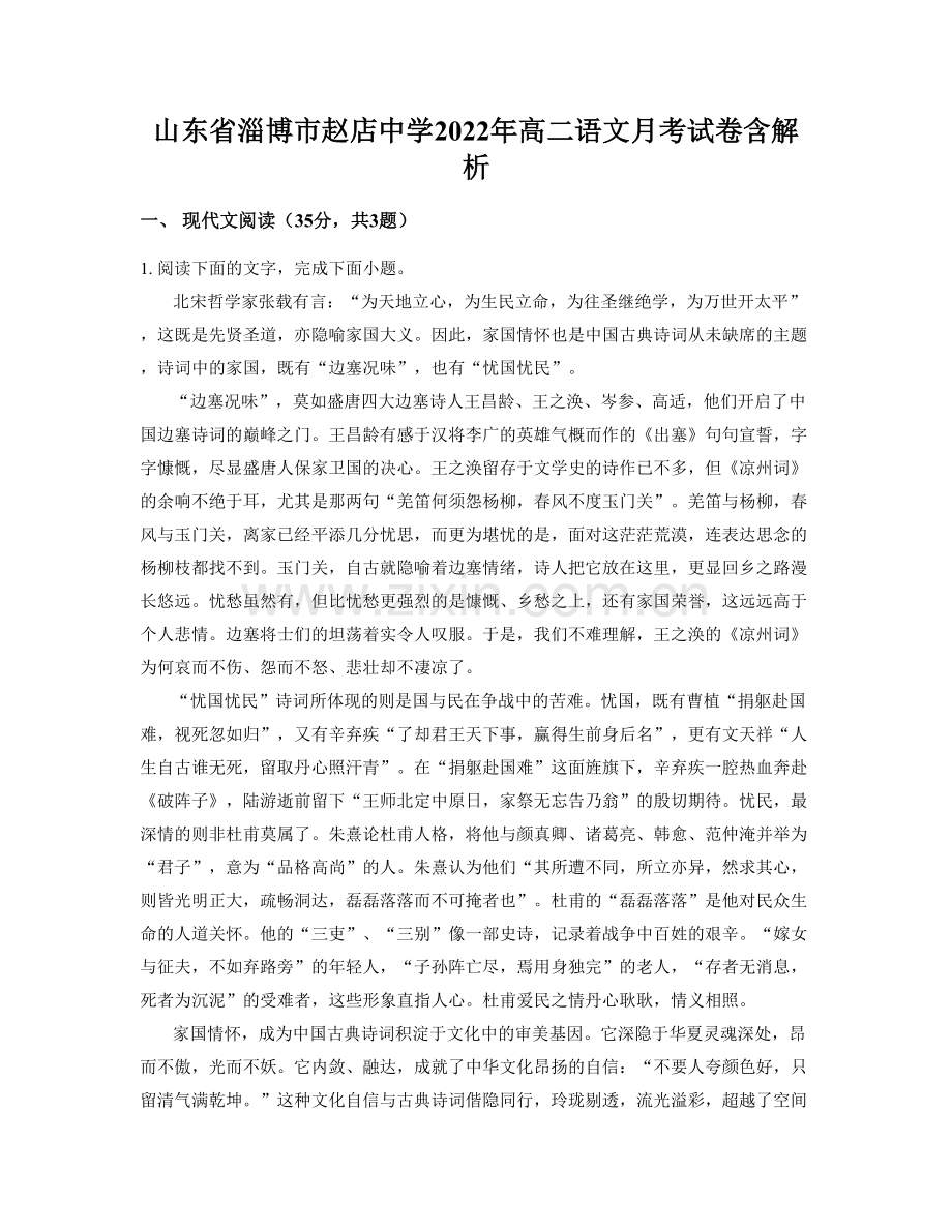 山东省淄博市赵店中学2022年高二语文月考试卷含解析.docx_第1页