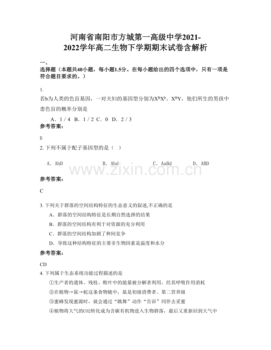 河南省南阳市方城第一高级中学2021-2022学年高二生物下学期期末试卷含解析.docx_第1页