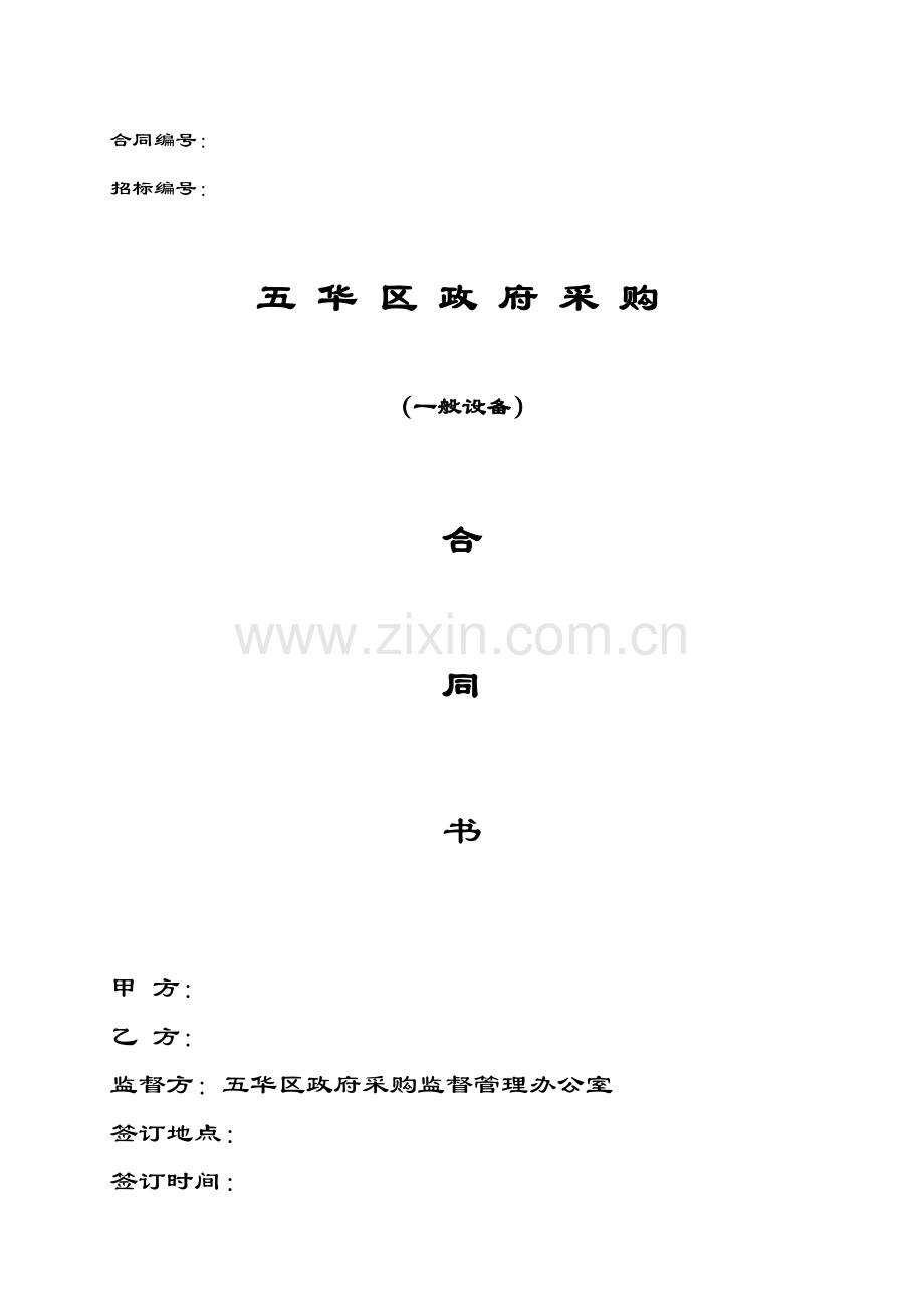 政府一般采购合同.doc_第1页