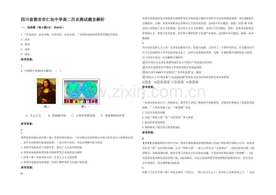 四川省雅安市仁加中学高二历史测试题含解析.docx_第1页