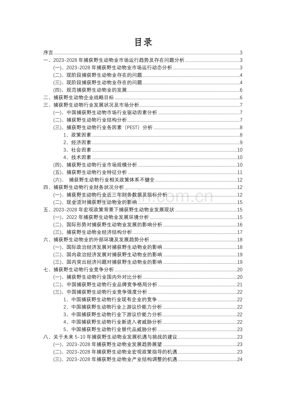 2023年捕获野生动物行业分析报告及未来五至十年行业发展报告.docx_第2页