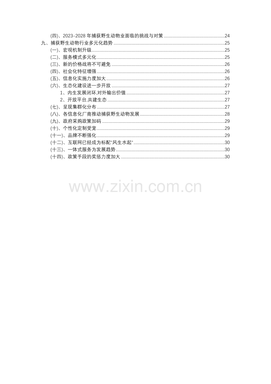 2023年捕获野生动物行业分析报告及未来五至十年行业发展报告.docx_第3页