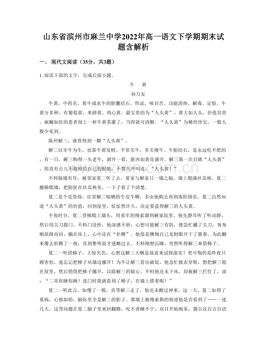 山东省滨州市麻兰中学2022年高一语文下学期期末试题含解析.docx_第1页