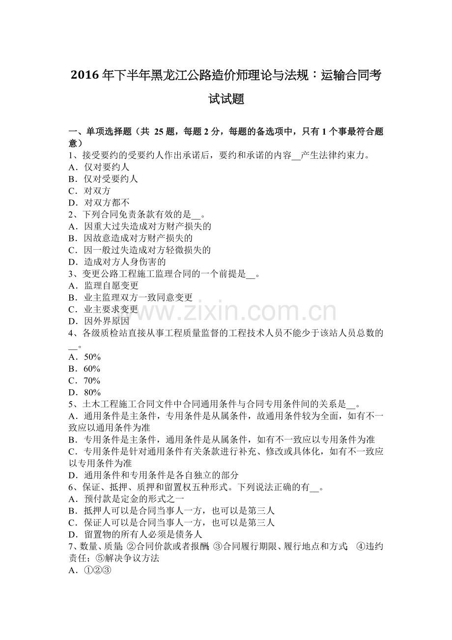 2016年下半年黑龙江公路造价师理论与法规：运输合同考试试题.docx_第1页